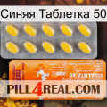 Синяя Таблетка 50 new05